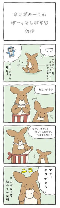 【カンガルー君のポケット】
カンガルー君がぼーっとしがちな訳
#ルーミーズパーティー #4コマ #4コマ漫画 #カンガルー君の過去 