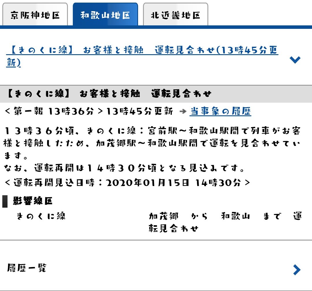 きのくに線 人身事故 3ページ目 に関する今日 現在 リアルタイム最新情報 ナウティス