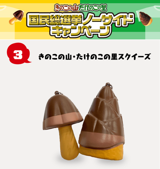 takenoko_meiji's tweet photo. ＼国民総選挙ノーサイドキャンペーン31日目🎁／
きのこの山・たけのこの里スクイーズなど、豪華3点セットが当たるYo‼️
 
【応募方法】
①@takenoko_meijiをフォロー
②このツイートをリツイート

詳細はこちら⇒https://t.co/mpmTS1J6rv

#きのこたけのこ国民総選挙ノーサイド
#たけのこの里 https://t.co/s23u2FRmJX