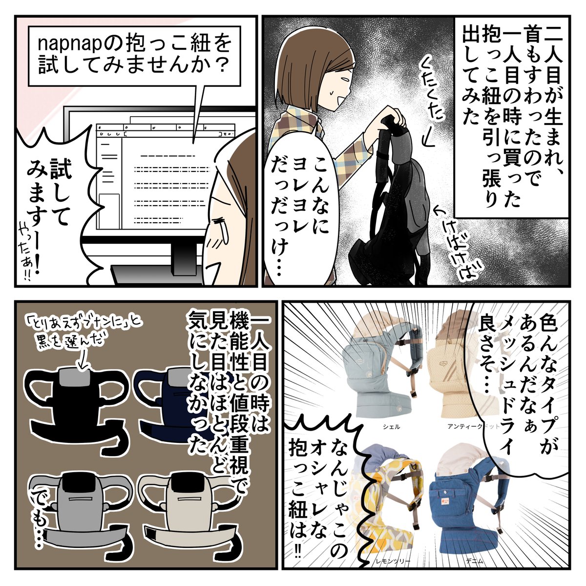 【PR】napnap抱っこ紐のレビュー漫画を描きました。私は柄のかわいさに惹かれてUKIUKIにしました。
公式サイトはこちらです→ 