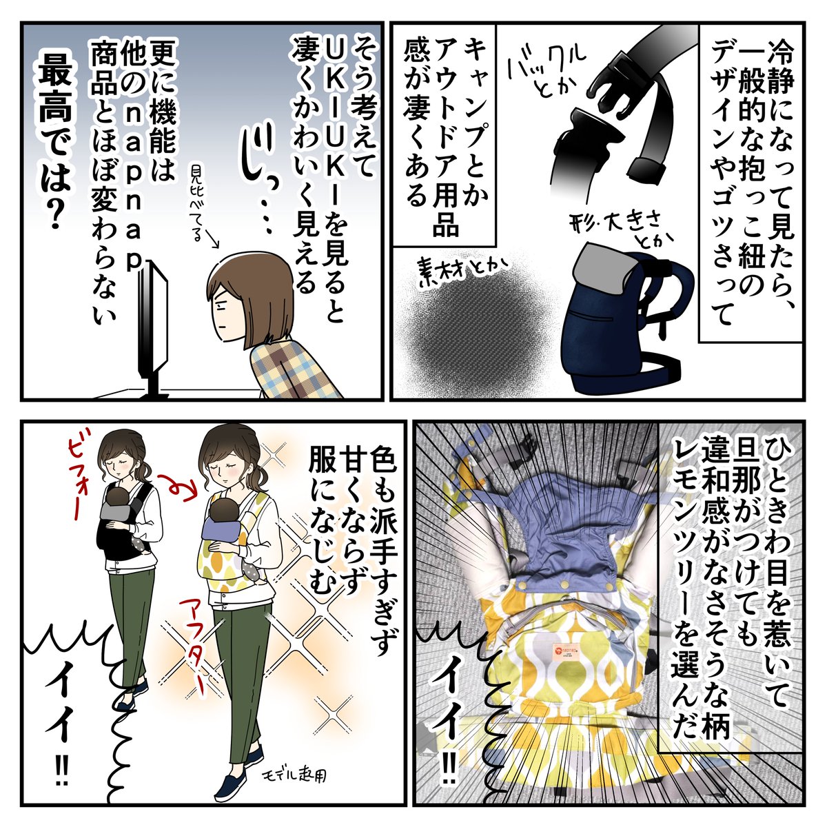 【PR】napnap抱っこ紐のレビュー漫画を描きました。私は柄のかわいさに惹かれてUKIUKIにしました。
公式サイトはこちらです→ 