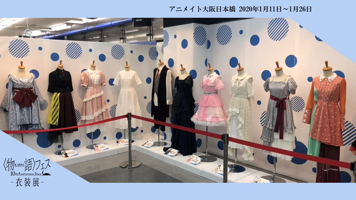 Twitter এ 西尾維新アニメプロジェクト 衣装展 物語 フェス 10th Anniversary Story 衣装展 が開催中 フェスで使用した衣装の展示や 新規描き下ろし限定グッズを販売しております 大阪会場は1月26日までとなっておりますので 是非お越しください