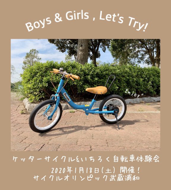 サイクルオリンピック On Twitter 開催まであと3日 サイクルオリンピック武蔵浦和 ケッターサイクル いちろく自転車体験会 Https T Co 63miouf0wq サイクルオリンピック サイクルオリンピック武蔵浦和 自転車 自転車教室 イベント People ケッター