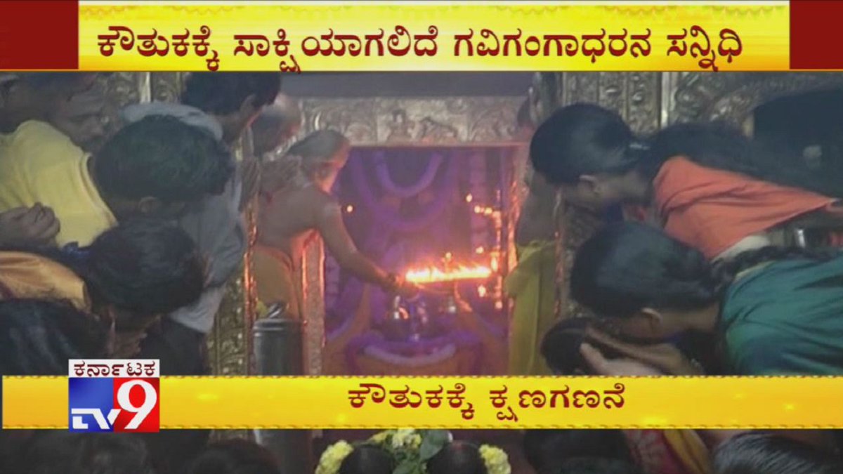 tv9kannada's tweet photo. Makara Sankranti festival Historic Gavigangadareshwara Temple In Bengaluru Decked Up
Video Link ►https://t.co/rHyt9zdZtz
#MakaraSankranti #Festival #Historic #Gavigangadareshwara #Temple #Bengaluru #DeckedUp #KannadaNews #Tv9Kannada https://t.co/O4jl4KFsl5
