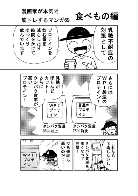 漫画家が本気で筋トレするマンガ69

プロテイン飲んで、なんでお腹こわしちゃうんだろうと
悩んでいる人に読んでほしい。
半年くらい(?)自分は知らずに下痢し続けていたので?
WPIの宣伝みたいになってるのはすまん! 