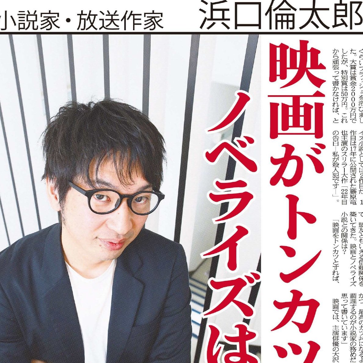 こちら夕刊フジ編集局 على تويتر 映画 Ai崩壊 31日公開 をノベライズした小説家で放送作家の浜口倫太郎さんを単独インタビュー 本日15日 水 発行の夕刊フジ ぴいぷる 欄で ノベライズの極意とは トンカツを生かした最高のカツ丼 なるほど 駅売店