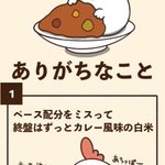 読んでいるうちに頷いちゃうこと間違いなし？!どれも共感できるカレーあるある!