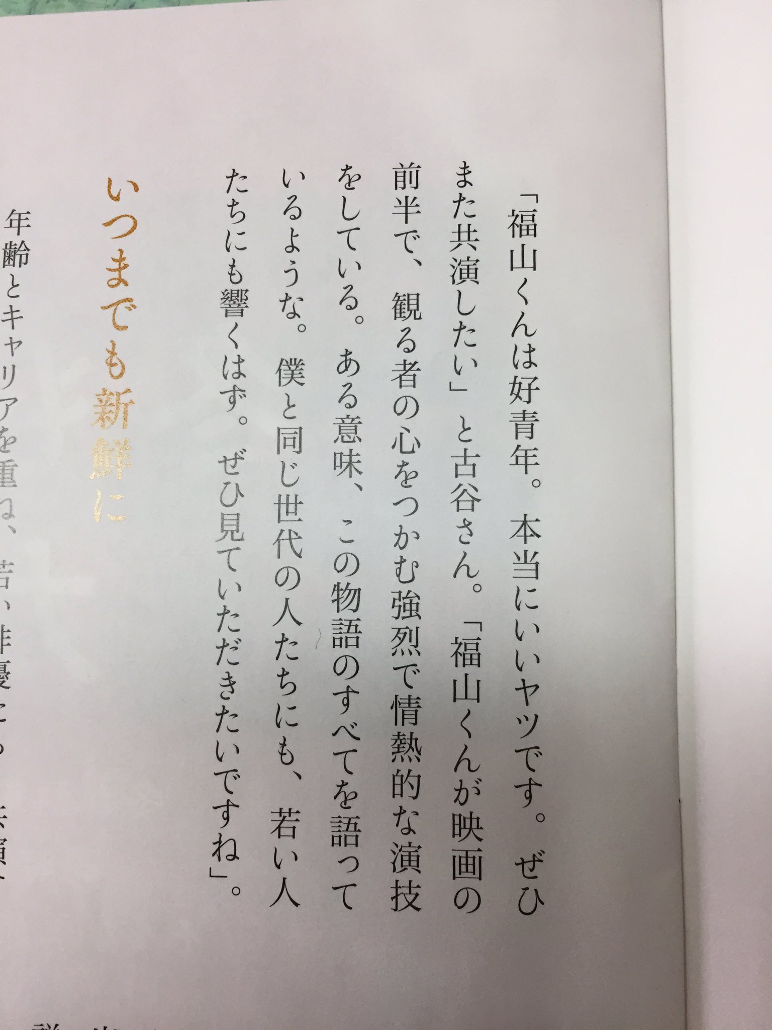 Yoyo448 古谷一行さん 有難いお言葉 ましゃに届け Bros1991 ポスタルくらぶ カラフル冬号 マチネの終わりに 福山雅治 古谷一行 T Co Urwnvgcsr9 Twitter