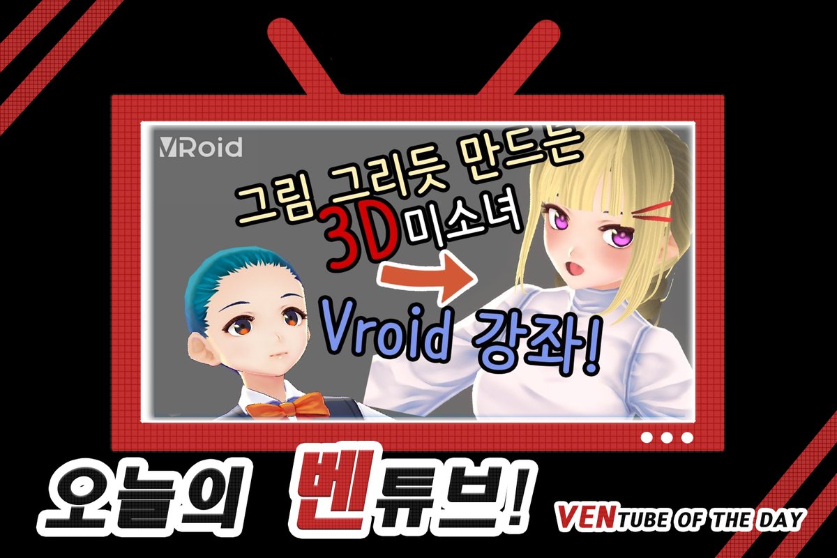 VENTER_Official's tweet photo. 오늘의 벤튜브! 이루스님!

[Vroid 강좌] 공짜로 그림 그리듯이 3d 자캐 만들기!

머리카락으로 리본을 만든다고..? 

https://t.co/Kxc4XKVtsQ

#벤튜브 #오늘의벤튜브 #VENTER #벤터 #VROID #아바타 #아바타만들기 #아바타제작 https://t.co/zqix4FC4Wk