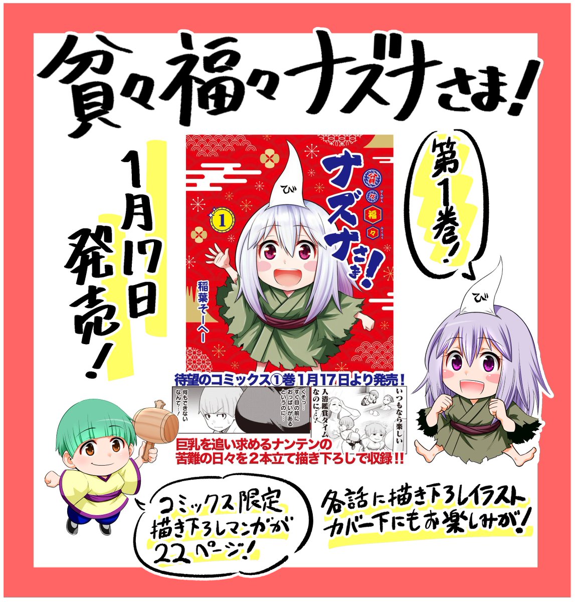 稲葉そーへー ナズナさま5巻 先日 1巻発売中 もはやおまけの域を逸脱している巻末おまけ漫画 ナンテンの憂鬱 2本立て ナズナ様の可視の術で姿が見えるようになってしまったエロガキナンテン 福の神 の苦悩の日々 是非お楽しみください 稲葉そーへー ナズナさま5巻 先日 1巻発売中 もはやおまけの域を逸脱している巻末おまけ漫画 ナンテンの憂鬱 2本立て ナズナ様の可視の術で姿が見えるようになってしまったエロガキナンテン 福の神 の苦悩の日々 是非お楽しみください