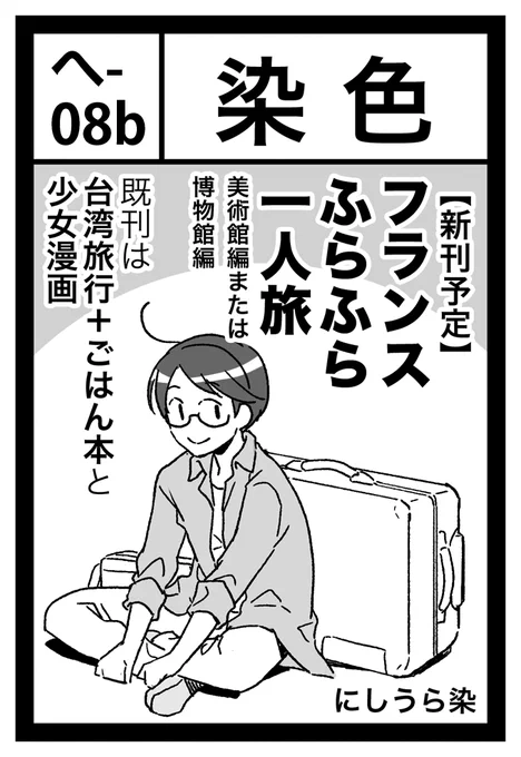 【告知】2/9開催 #コミティア131 西2ホール「へ08b」に配置されました。
新刊はフランス・パリの様々な美術館を一人ふらふら巡る漫画、既刊は台湾食べ歩き旅行記と18世紀フランスが舞台の読み切り少女漫画集(ティアマガP&amp;R掲載)があります。よろしくお願いします #COMITIA131 