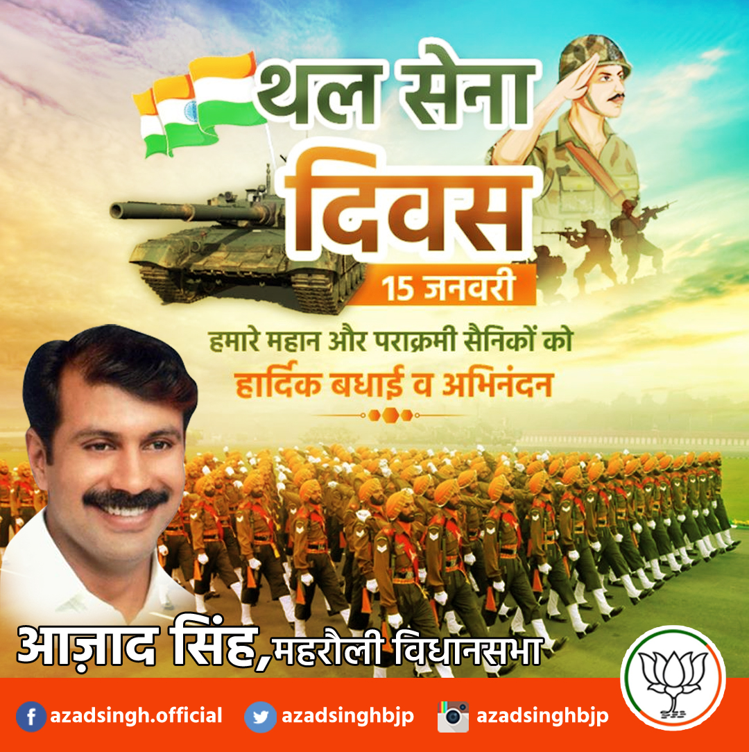 AzadSinghBjp's tweet image. हमारे महान और पराक्रमी सैनिकों को थल सेना दिवस की हार्दिक बधाई व अभिनंदन
#ArmyDay #AzadSingh #AzadSinghBJP