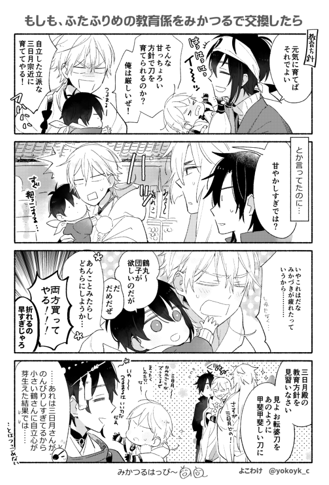 「もしも、ふたふりめの教育係をみかつるで交換したら」 