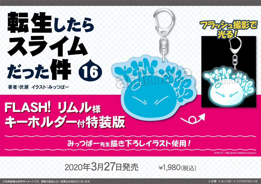 小説】『転生したらスライムだった件』16巻 🌟FLASH! リムル様