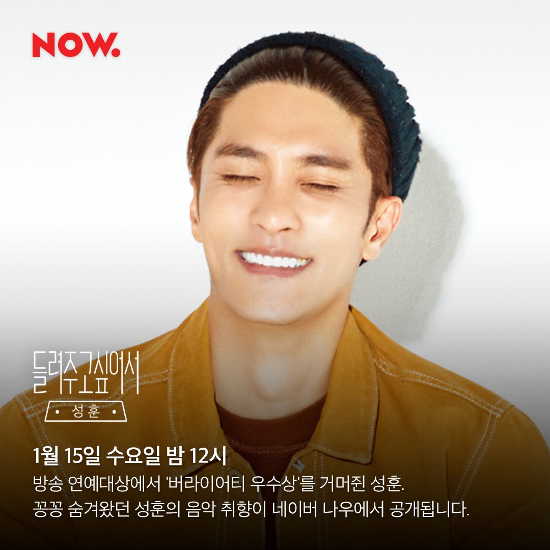 npop_zip's tweet photo. ⭐️오늘 밤 12시⭐️ #들려주고싶어서 #성훈 편이 온에어됩니다. #DeStaat 의 #WitchDoctor 부터 #twentyonepilots 의 #CarRadio 까지 ‘로이방 X 박나래의 DJ불나방’ 의 흥을 그대로 옮겨온🔥🎧 성훈의 플레이리스트 오늘 밤 네이버앱에서 만나보실 수 있습니다. #NOW온에어 https://t.co/RSrEuI5zuI