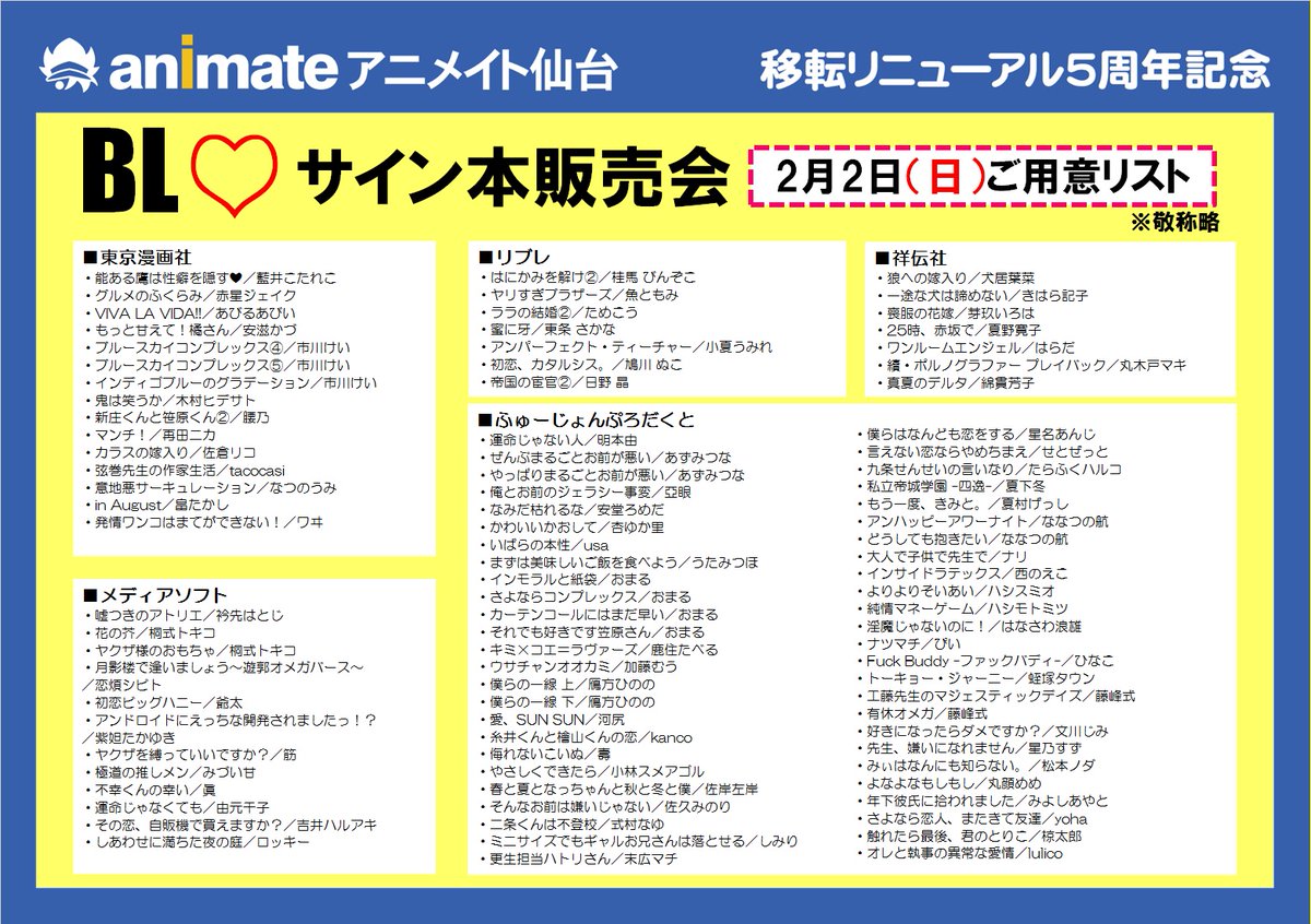 アニメイト仙台 アニメイト仙台移転５周年 企画 Bl サイン本販売会 決定 気になる豪華ラインナップや参加方法等は添付の画像をご確認ください 皆様のご来店お待ちしております T Co T3wmm1bzpl Twitter