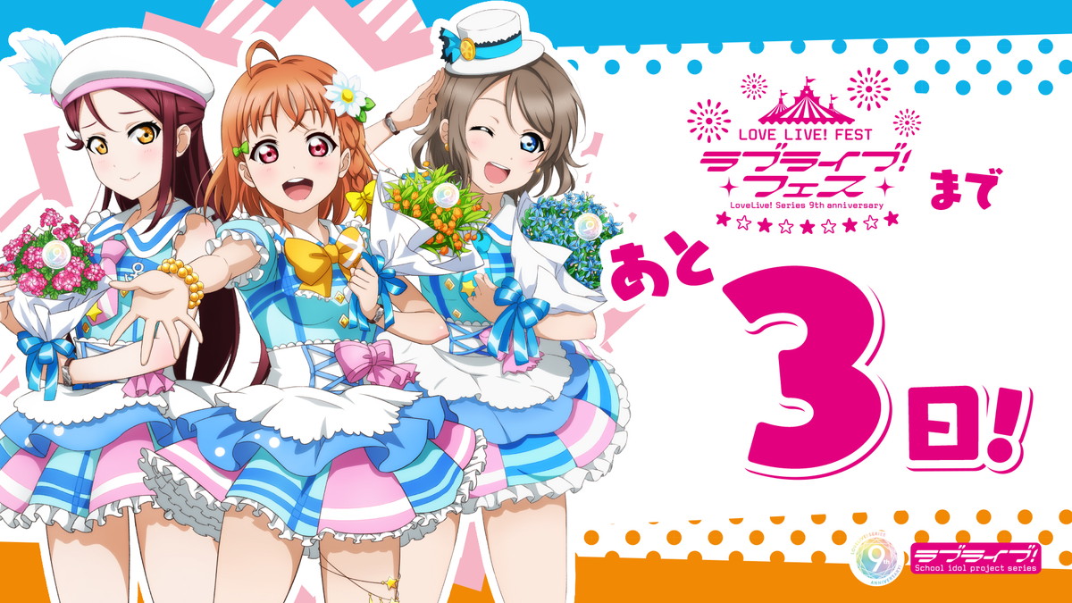 LoveLive_staff's tweet photo. 【ライブ】ラブライブ!フェスまであと3日❗日がどんどん近づいてきています😆
ライブ情報はこちら!→ https://t.co/2qwyjz7l9W
ライブビューイング・ディレイビューイング情報はこちら~
LV→ https://t.co/xJrmFvqoeK
DV→ https://t.co/pCusgIR5tj
#lovelive #ラブライブフェス #LOVELIVEFEST https://t.co/CsqGeiGYAn