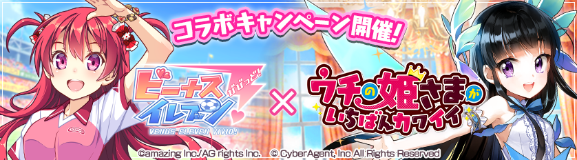 公式 ビーナスイレブンびびっど V Twitter びびび ウチの姫さまがいちばんカワイイコラボ開催中 詳しくはゲーム内お知らせ ゲーム内バナーをチェック びびび ウチ姫