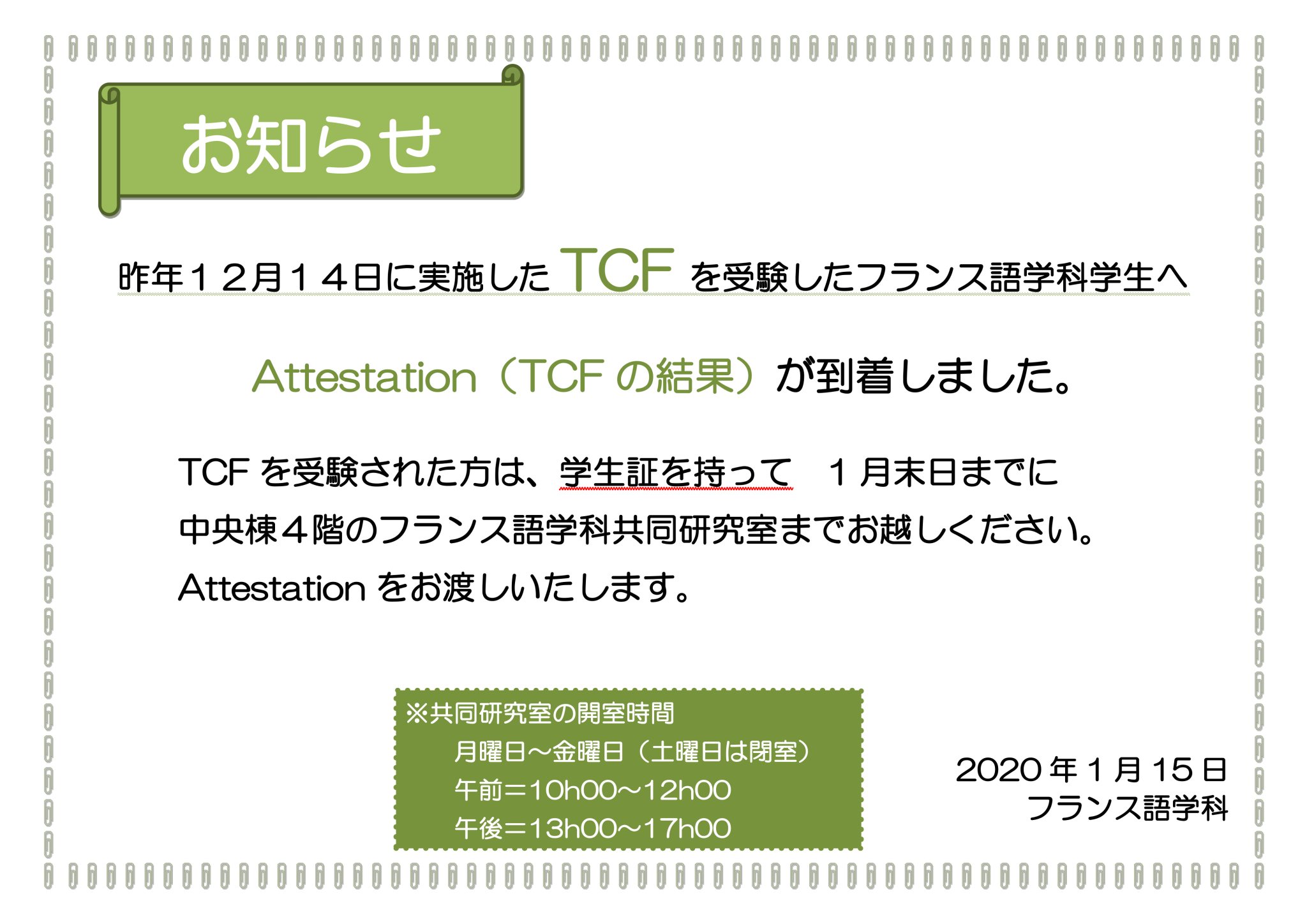 獨協大学フランス語学科 フランス語学専攻 على تويتر 12月にtcfを学内受験した人向け 昨年12月に学内で実施されたtcfの Attestation が到着しました 受験した人は 学生証を持参のうえ 1月末までに中央棟4階共同研究室へ取りに来てください 開室時間については 獨協大学フランス語学科 フランス語学専攻 على تويتر 12月にtcfを学内受験した人向け 昨年12月に学内で実施されたtcfの Attestation が到着しました 受験した人は 学生証を持参のうえ 1月末までに中央棟4階共同研究室へ取りに来てください 開室時間については