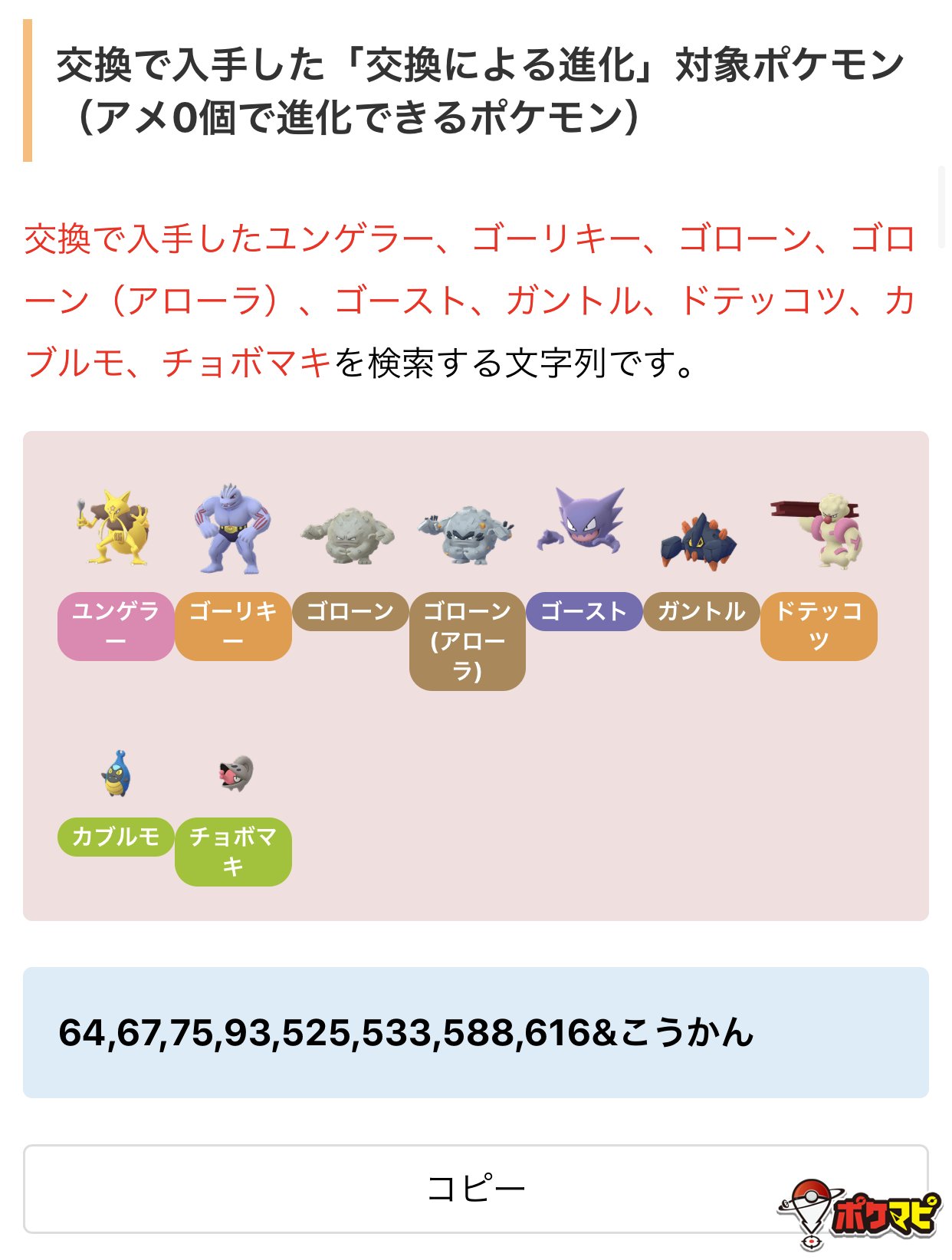 ポケモンgo攻略情報 ポケマピ 交換による進化 に関するボックス検索文字列をまとめました アメ0個で進化できるポケモン 交換に出せる 交換による進化 対象ポケモン などを検索することができます ぜひご活用ください 添付画像は例です