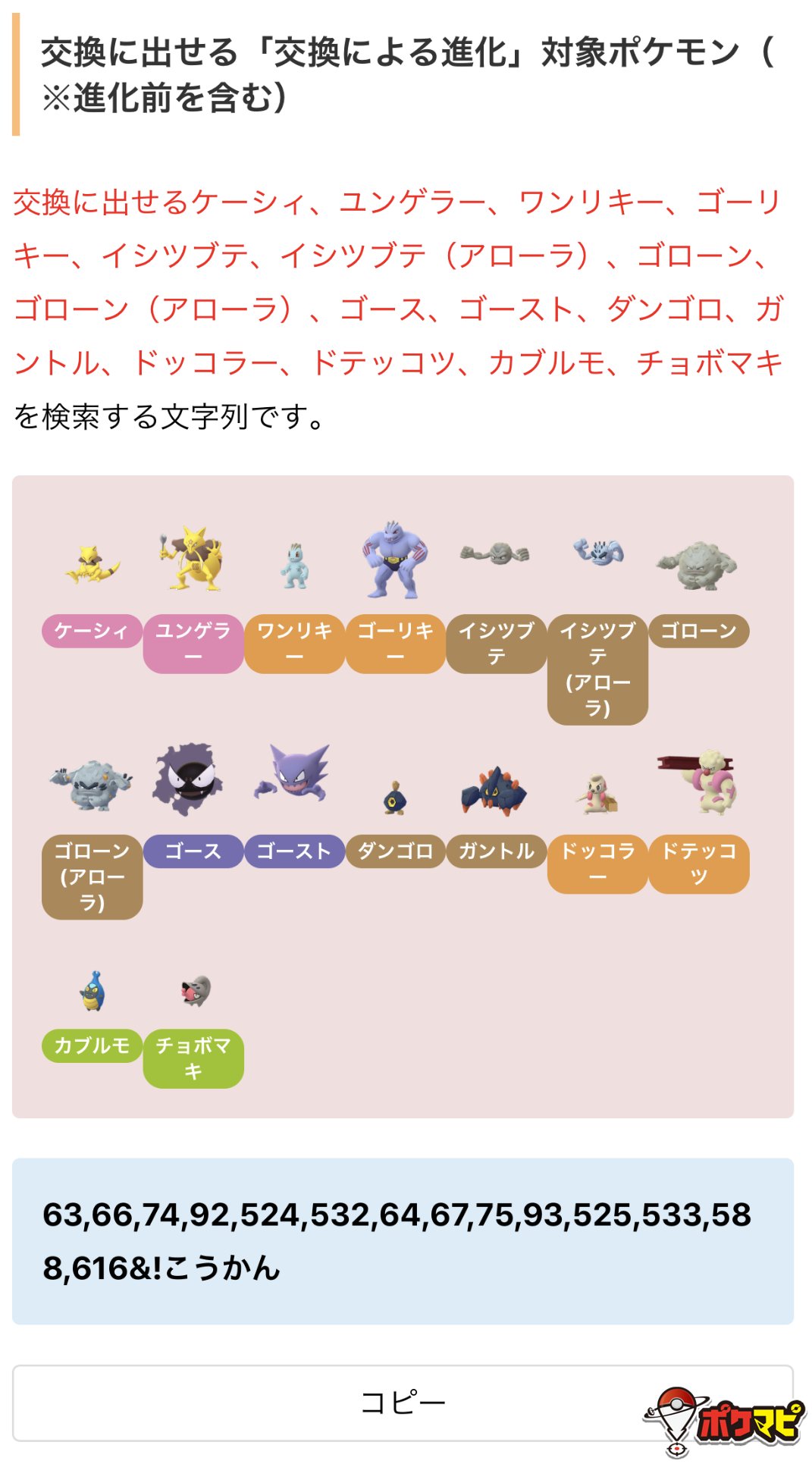 ポケモンgo攻略情報 ポケマピ 交換による進化 に関するボックス検索文字列をまとめました アメ0個で進化できるポケモン 交換に出せる 交換による進化 対象ポケモン などを検索することができます ぜひご活用ください 添付画像は例です