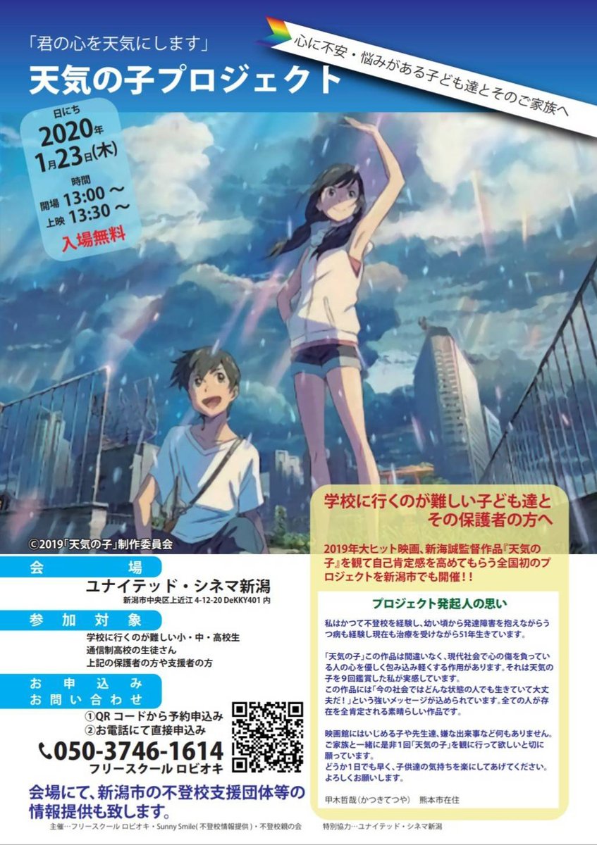 フリースクール ロビオキ 天気の子プロジェクトin新潟が新潟日報に載る事になりました といっても大きい記事ではないと思いますが笑 新潟日報を購読されている方は是非探してみて下さい 天気の子プロジェクトin新潟 天気の子 天気の子プロジェクト