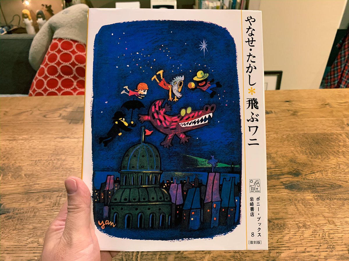 やなせたかしさんの「飛ぶワニ」。正直アンパンマンしか知らなかったのだけどやなせたかしさんってこんな最高な絵を描く人だったのかと今更ながらに震えた。。 