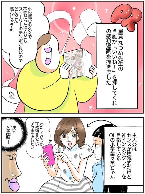 #誰か『いいね!』を押してくれ の
感想漫画描かせていただきました?
インスタのいいね数チラッチラ見て
気にしていた時期のわたしに読ませたい……?

  
#PR
#メディアワークス文庫 