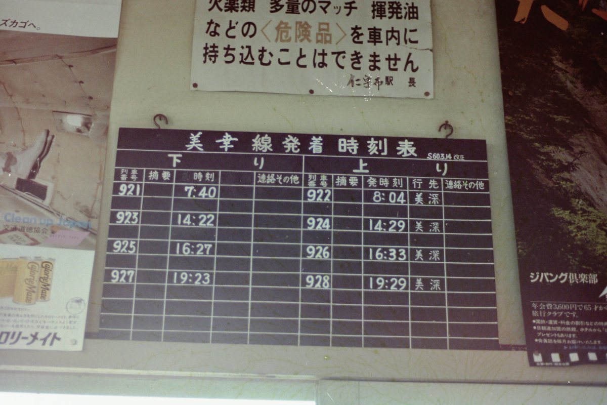 国鉄美幸線仁宇布駅の時刻表。 「下り」「上り」とあるが、下りの時刻