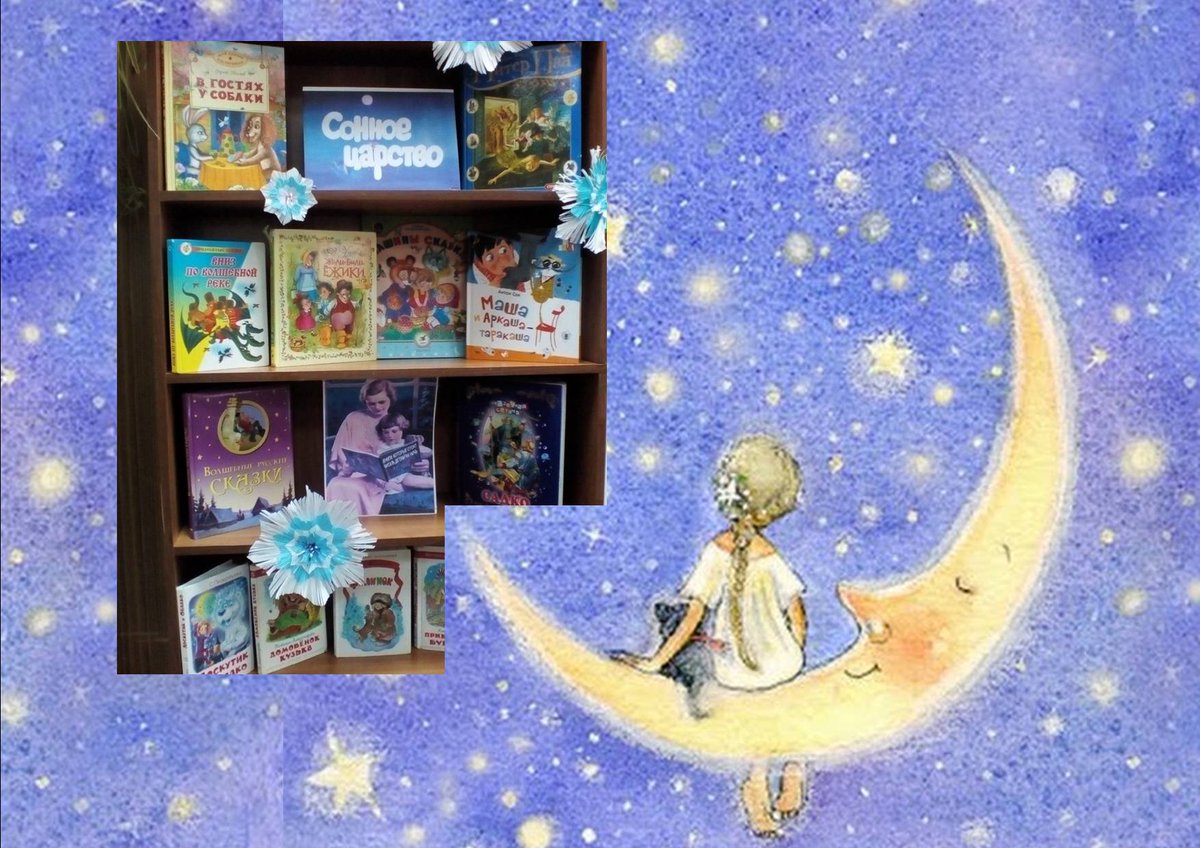 В зале семейного чтения представлена книжная выставка "Сонное царство",книги которые стоит читать детям на ночь 🌃🌠