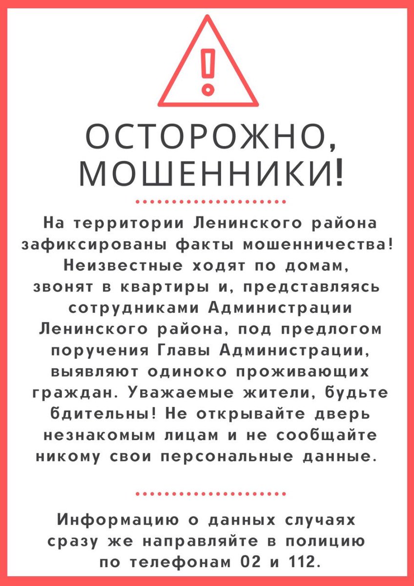 ❗️❗️❗️ВНИМАНИЕ! МОШЕННИКИ! 
Уважаемые жители, предупредите своих родных и близких о фактах мошенничества на территории района. 
Будьте бдительны!