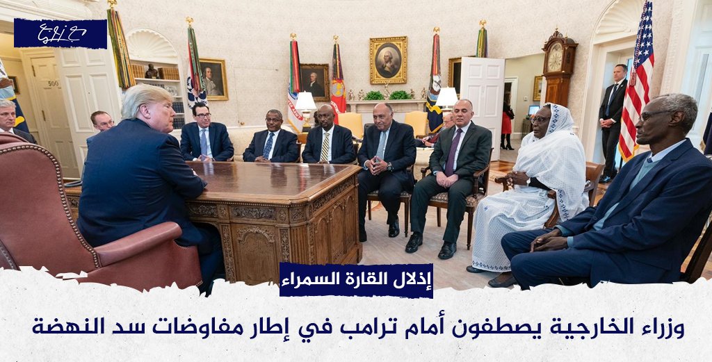 صورة كلها إذلال و انكسار من وزراء الخارجية والرى لمصر والسودان وإثيوبيا وهم يصطفون أمام ترامب ليحتكموا له في أزمة سد النهضة !