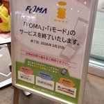 DoCoMo：2026年3月31日/「FOMA」「iモード」のサービスを終了