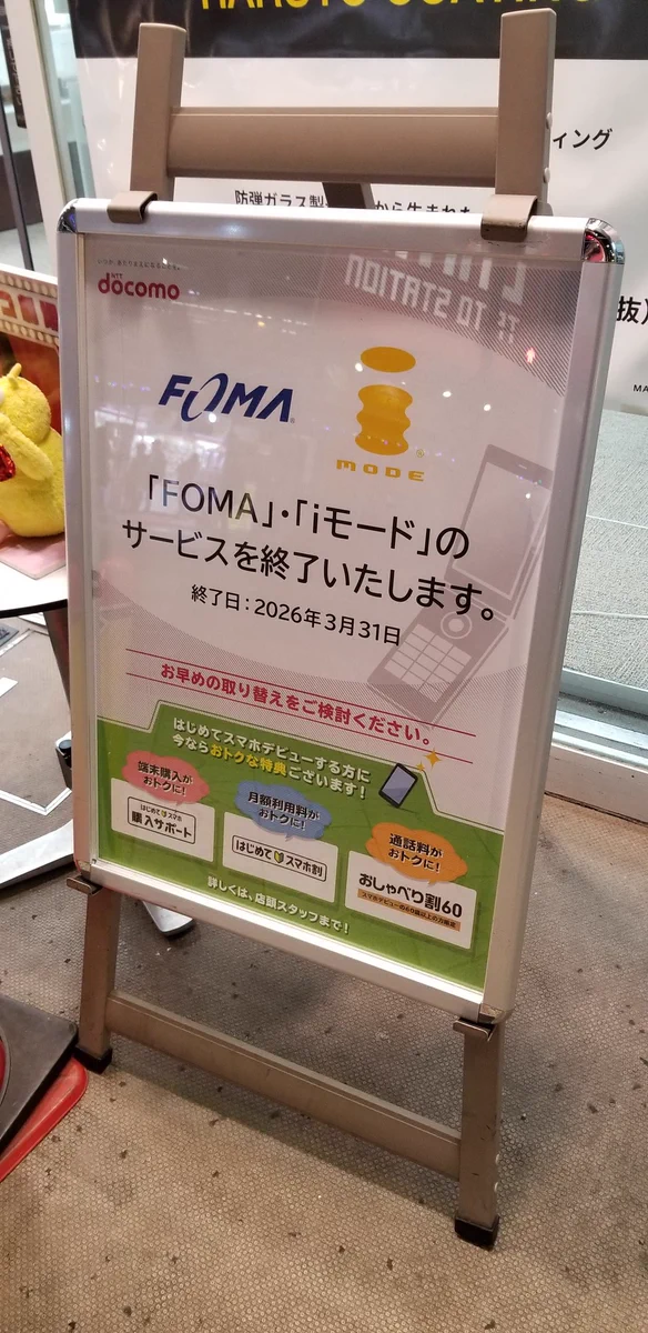 DoCoMo：2026年3月31日/「FOMA」「iモード」のサービスを終了