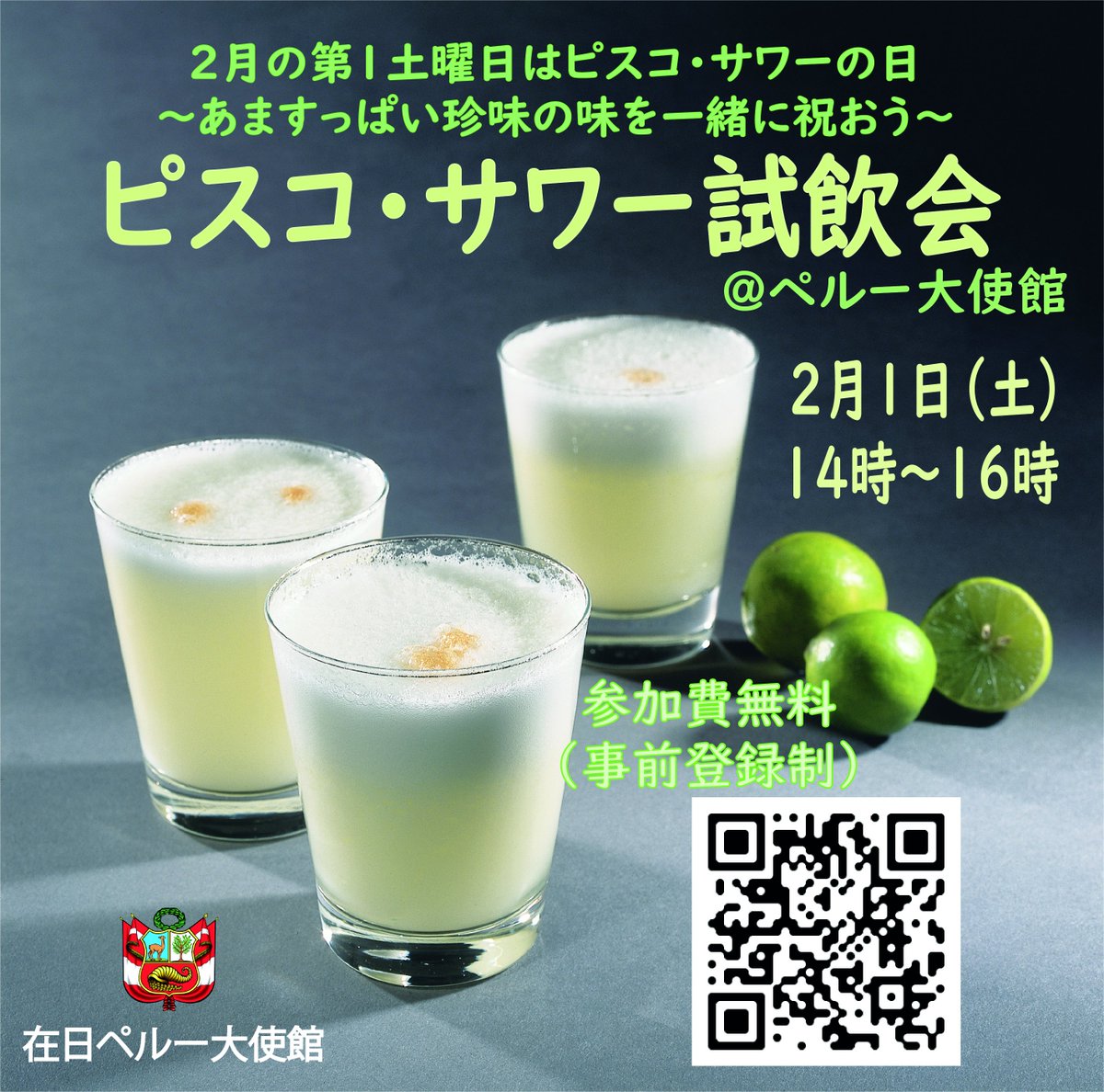 Peru In Japan ペルー大使館 参加費無料 ピスコ サワー試飲会 ペルー大使館 ペルーの代表カクテル を祝って 2月1日 土 の午後にピスコ サワー試飲会を開催します 人数制限がありますので 早めにご登録を T Co Ldwliqvxqe Peru In Japan ペルー大使館 参加費無料 ピスコ サワー試飲会 ペルー大使館 ペルーの代表カクテル を祝って 2月1日 土 の午後にピスコ サワー試飲会を開催します 人数制限がありますので 早めにご登録を T Co Ldwliqvxqe
