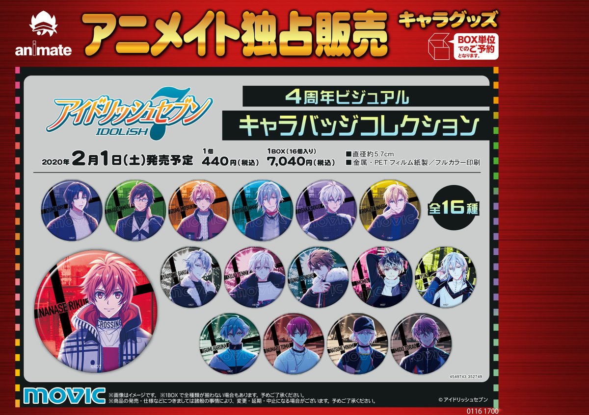 株式会社アニメイト アイドリッシュセブン グッズ各種 発売決定 4周年ビジュアルを使用した商品が登場です 各種詳細は画像をご確認ください アイドリッシュセブン商品情報はコチラ T Co Tdfqieeffg アイナナ アイナナ４周年 T