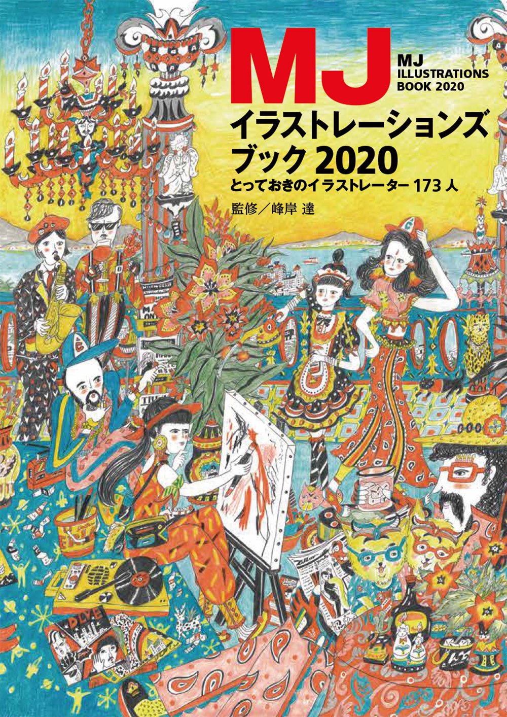 パイ インターナショナル 新刊 とっておきの173人のイラストレーターズファイル Mjイラストレーションズブック は1 17に発売 イラストレーター峰岸達が個人で主宰している私塾 Mj イラストレーションズ 卒業生 現役生の中から選抜した