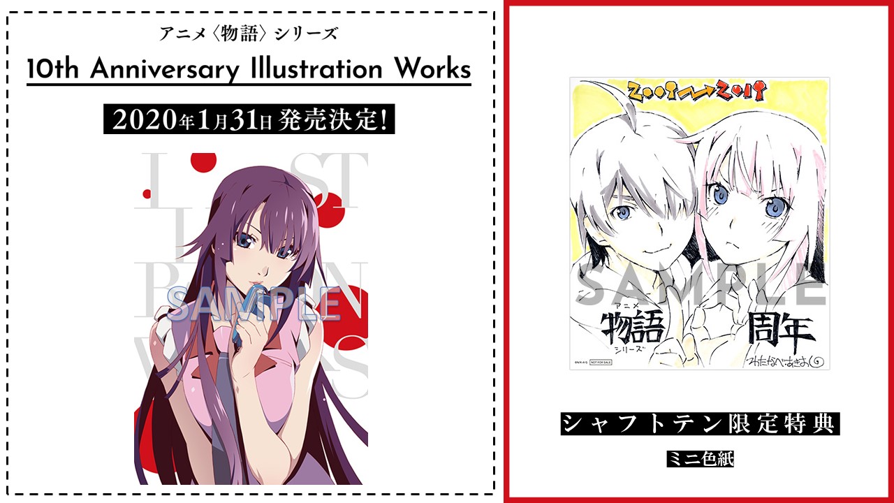 物語シリーズ10th Anniversary イラストレーションワークス アニメ〈物語〉シリーズ 10th Anniversary Illustration Works