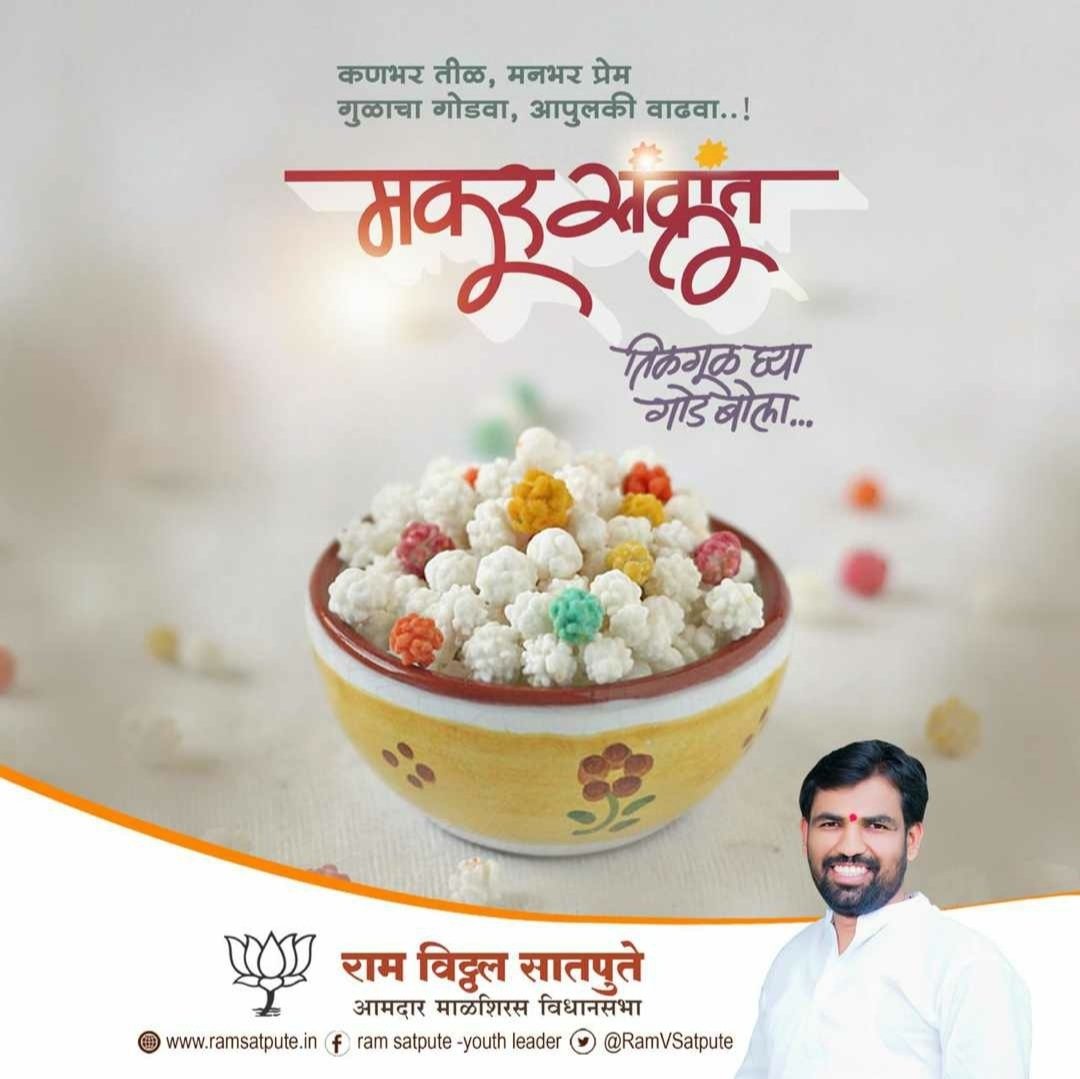 RamNationalist's tweet photo. जसं सूर्याचे तेज मकर संक्रमणानंतर वाढत जाते तसेच तुमचे तेज, यश, कीर्ती,वर्धिष्णू होवो हीच कामना
मकर संक्रांतीनिमित्त हार्दिक शुभेच्छा 🙏
@RamVSatpute @Dev_Fadnavis @AmitShah @narendramodi @ChDadaPatil https://t.co/2XJIG0x9aS