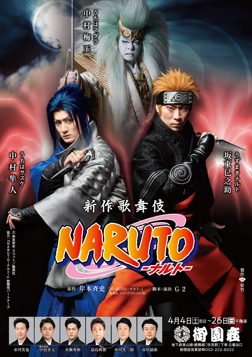 新作歌舞伎『NARUTO -ナルト-』公式 (@narutokabuki) / X