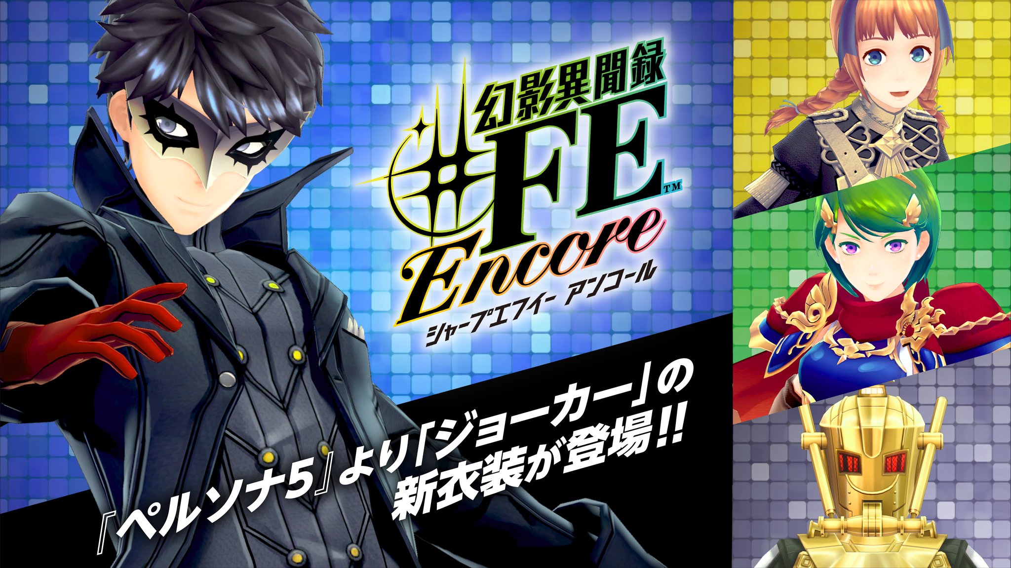 モルガナ ペルソナ広報 アトラス ファイアーエムブレムが融合した 幻影異聞録 fe Encore 1 17発売 に 主人公 樹専用の新規コスチュームとして ペルソナ5 より我らがジョーカーの衣装が登場だ ニャッフー 幻影異聞録 P5r