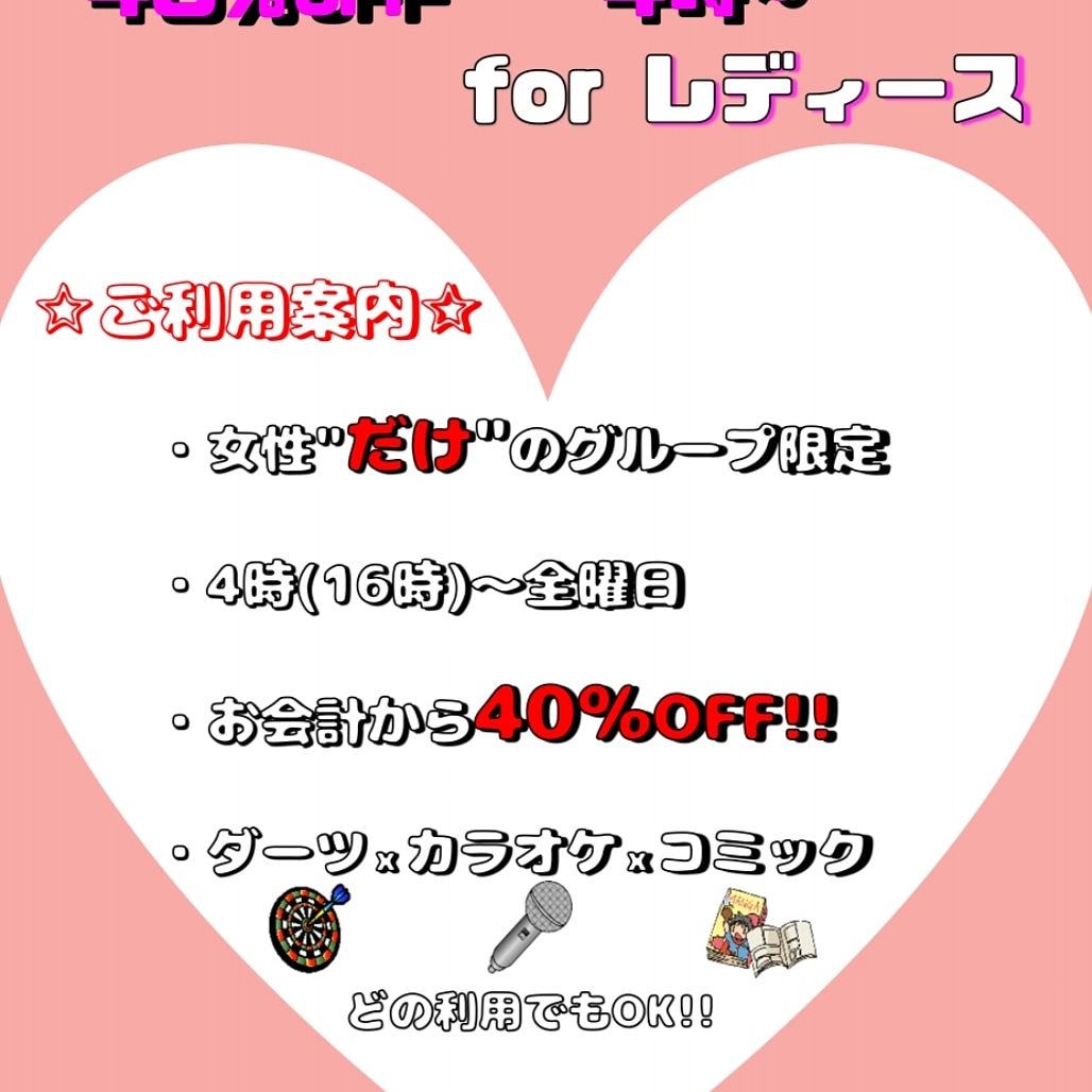 zero4_ne's tweet image. #ZERO4 南方店 女性限定プラン 
フォーティー フォールールは本日も実施していますよ😄
条件は
女性“だけ”のグループでPM4:00以降にご来店の2つだけ‼️
お会計40%オフになるこのチャンスに是非ご利用ください❗

#西中島 #南方 #新大阪 #女子会  #新年会 #カラオケ #ダーツ  #飲み放題 #コミック