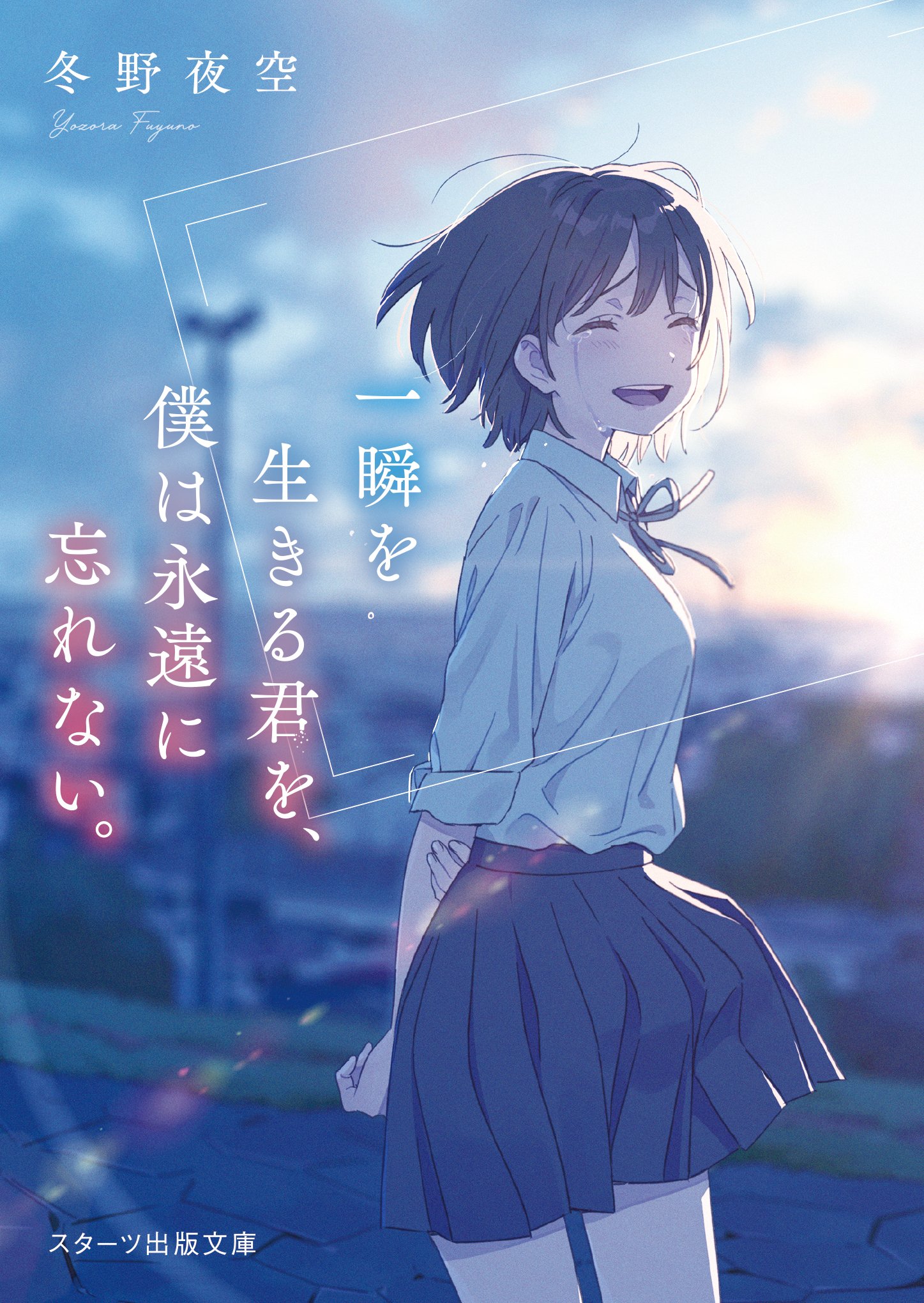 へちま 冬野夜空先生の第2作目 一瞬を生きる君を 僕は永遠に忘れない の挿画を担当させていただきました 1月28日スターツ出版文庫から発売です 何卒 へちま 冬野夜空先生の第2作目 一瞬を生きる君を 僕は永遠に忘れない の挿画を担当させていただきました 1月28日スターツ出版文庫から発売です 何卒
