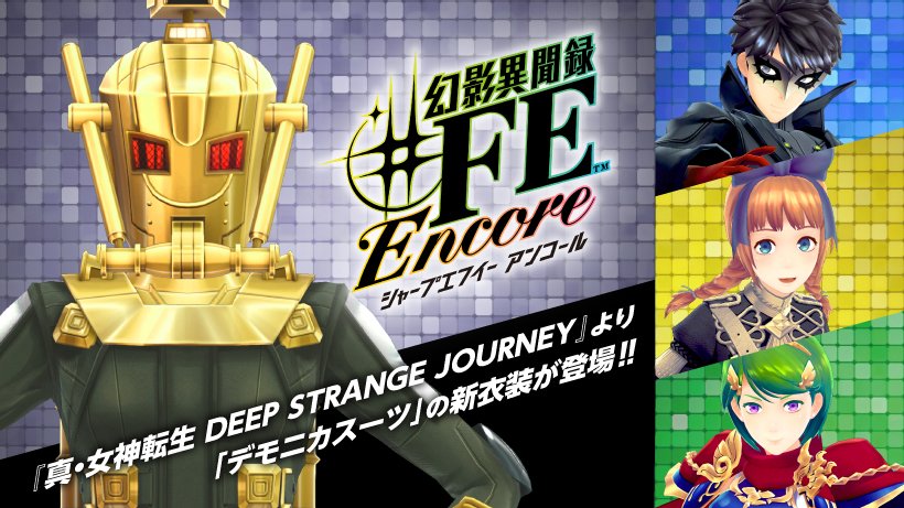 真 女神転生 シリーズ公式 アトラス ファイアーエムブレムが融合した 幻影異聞録 fe Encore 1 17発売 の弥代専用の新規コスチュームとして 真 女神転生 Deep Strange Journey からデモニカレプリカの衣装が登場します コンゴトモヨロシク