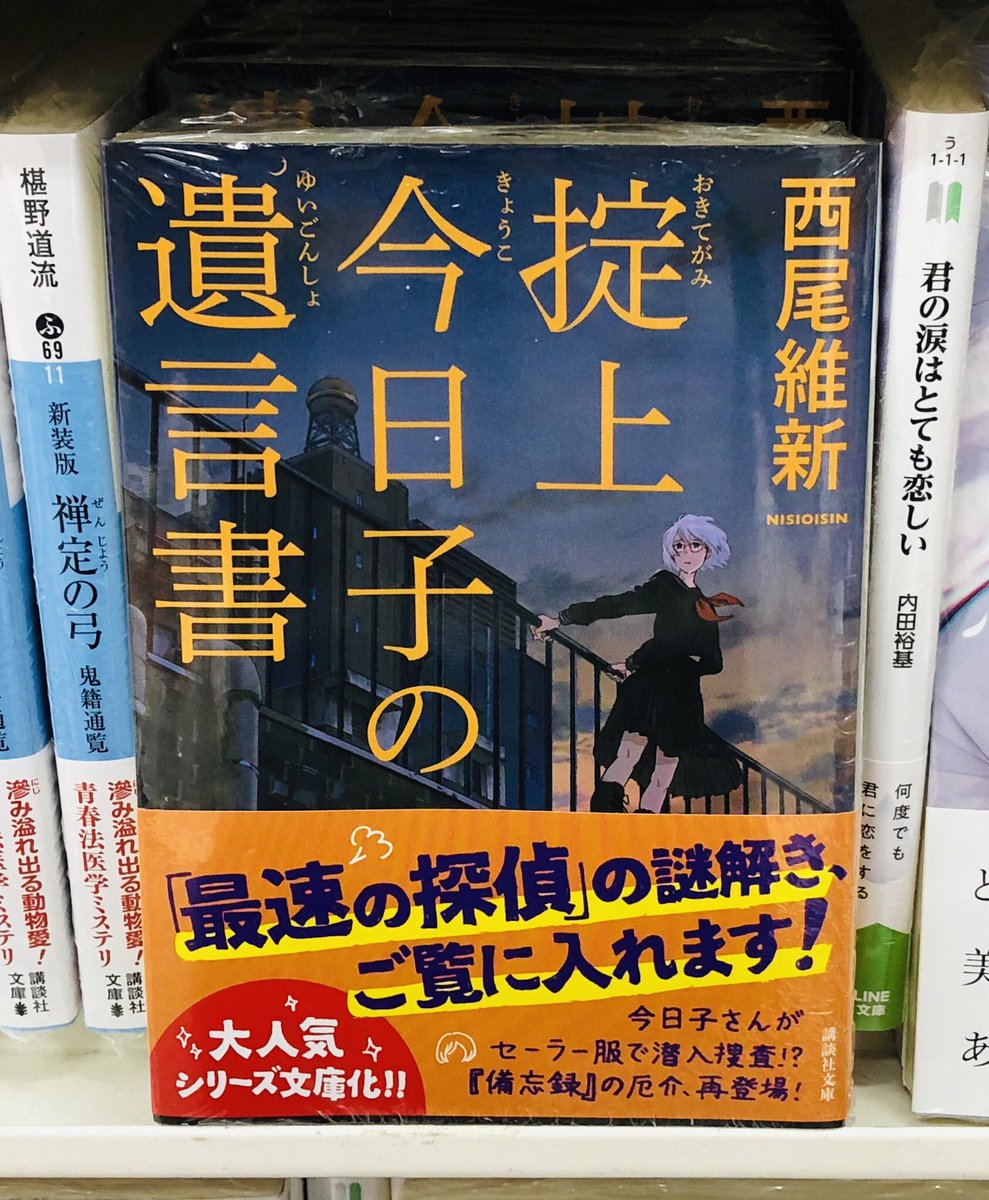 掟上今日子の遺言書