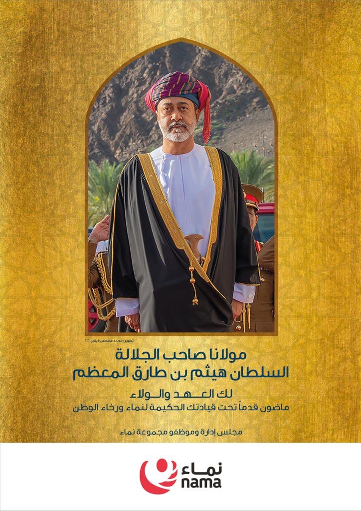 نجدد العهد والولاء ونكمل مسيرة النماء تحت ظل قيادة جلالة السلطان هيثم بن طارق بن تيمور المعظم - حفظه الله ورعاه.