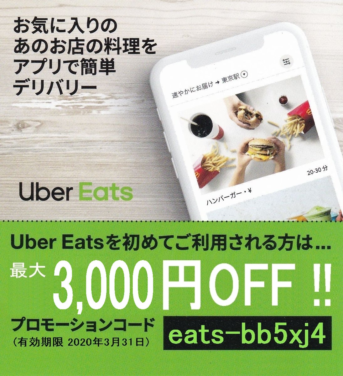 初回 使い方 クーポン イーツ ウーバー 【3/1更新】Uber Eats(ウーバーイーツ)の最新クーポン・キャンペーン情報まとめ|MINE(マイン) 初回 使い方 クーポン イーツ ウーバー 【初回利用者向け】ウーバーイーツでクーポンが使えない!?7つの原因と対処法を解説【Uber Eatsプロモーションコードの解決法】