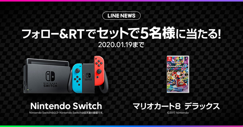 news_line_me's tweet photo. 🎁スペシャルプレゼント🎁
フォロー&amp;RTで「Nintendo Switch」と「マリオカート８ デラックス」をセットで5名様にプレゼント🎉
#LNプレゼント

応募方法
１）@news_line_meをフォロー
２）この投稿をRT(1/19 24時まで)
当選者にDMを送ります https://t.co/IvdayuEKIm