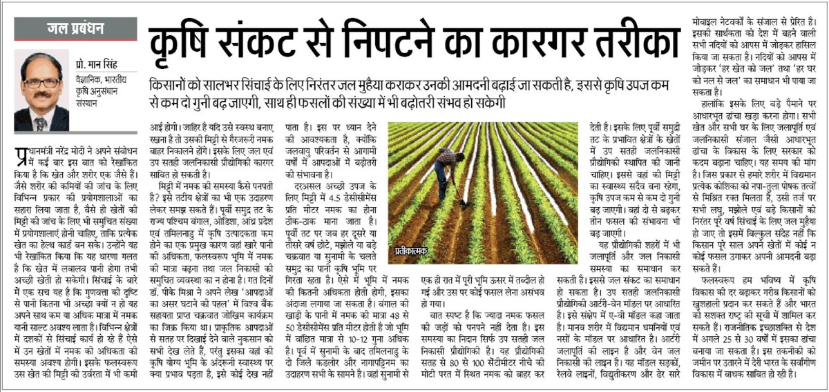 दैनिक जागरण में डॉ। मान सिंह, वैज्ञानिक,  द्वारा लिखित यह लेख हमें मिट्टी की लवणता और जलभराव की समस्या के एकमात्र संभावित समाधान के बारे में बताता है। वह बताते हैं कि कैसे सिंचाई योजना की तरह ही एक जल निकासी योजना भविष्य की पीढ़ियों के लिए खाद्य सुरक्षा सुनिश्चित कर सकती है।