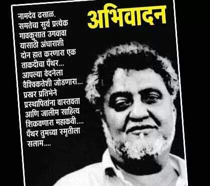 AMerukar's tweet image. जयभीम पँथर....
#नामदेवढसाळ
#NamdevDhasal